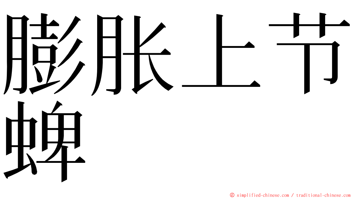 膨胀上节蜱 ming font