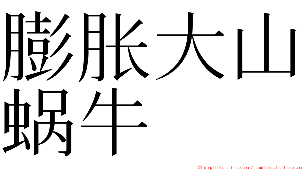 膨胀大山蜗牛 ming font