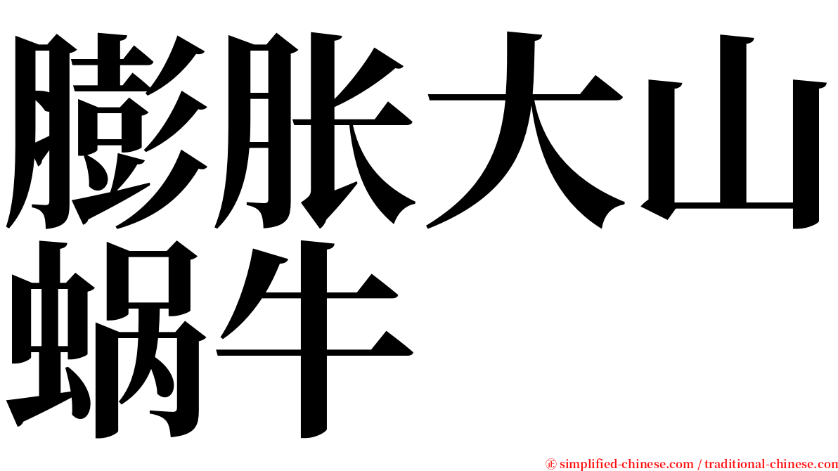 膨胀大山蜗牛 serif font