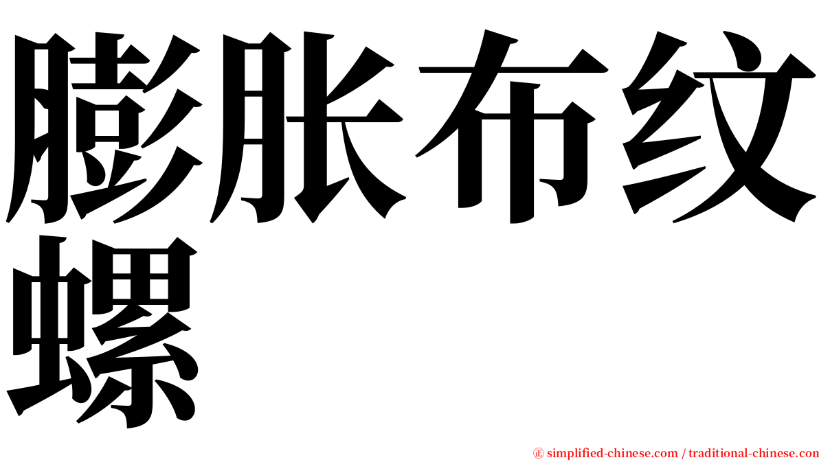 膨胀布纹螺 serif font