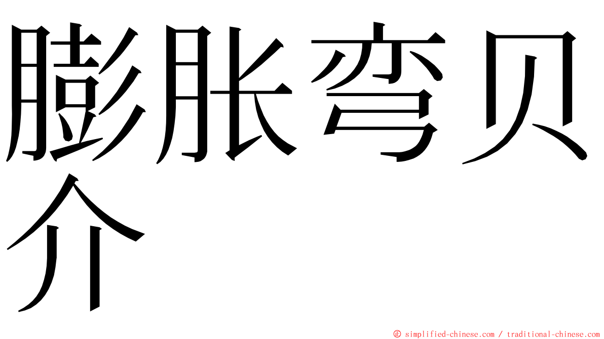 膨胀弯贝介 ming font