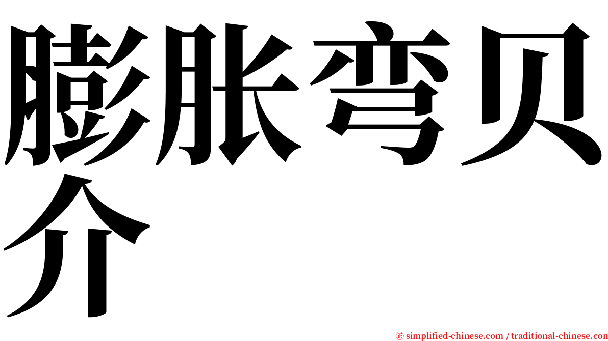 膨胀弯贝介 serif font