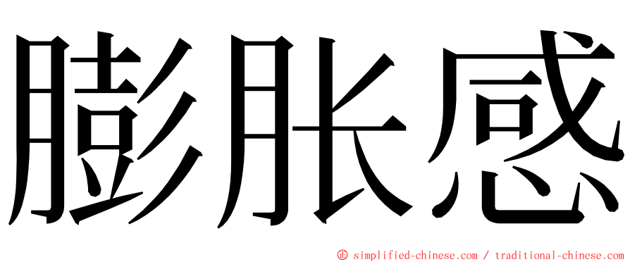 膨胀感 ming font