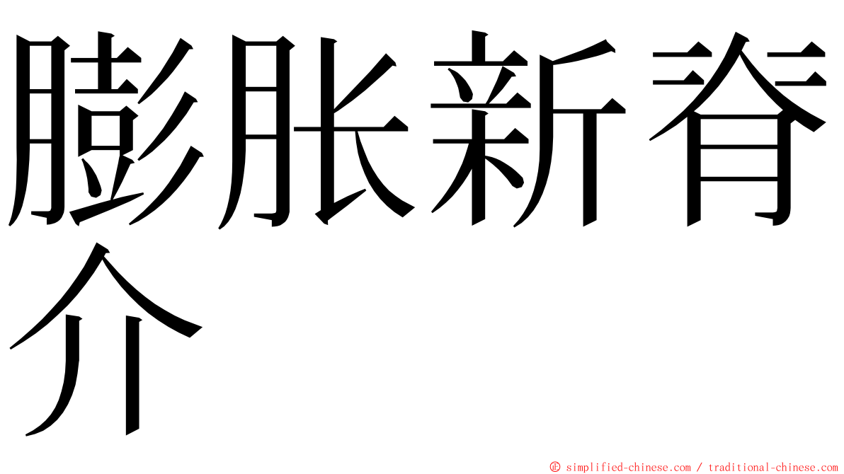 膨胀新脊介 ming font