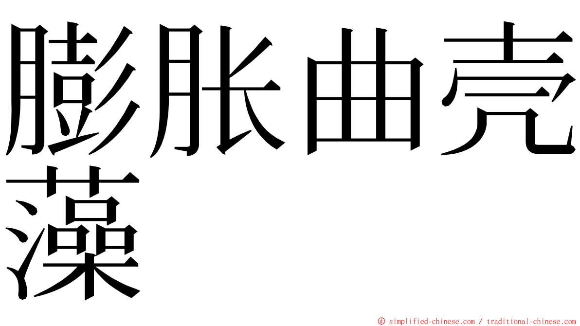 膨胀曲壳藻 ming font