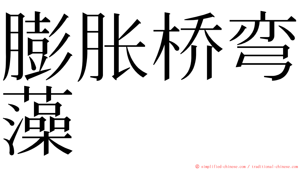 膨胀桥弯藻 ming font