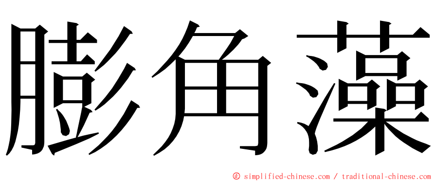 膨角藻 ming font