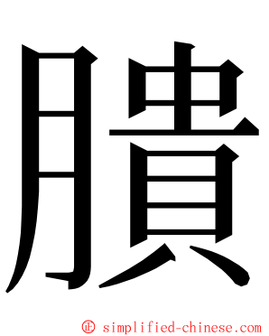 膭 ming font