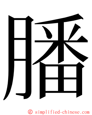 膰 ming font