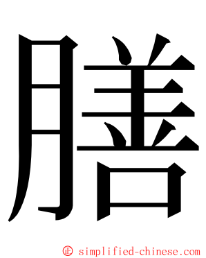 膳 ming font