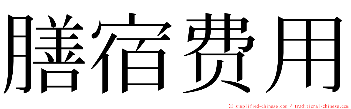 膳宿费用 ming font