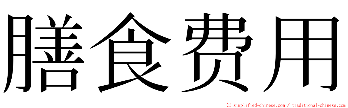 膳食费用 ming font