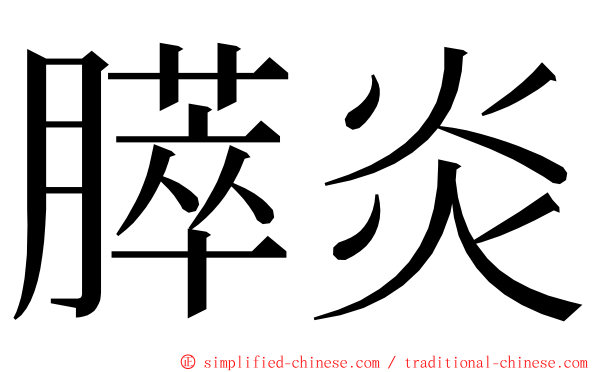膵炎 ming font