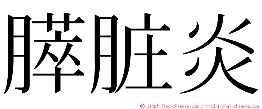 膵脏炎 ming font