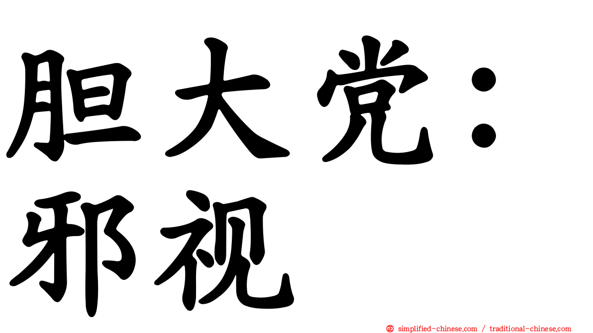 胆大党：邪视