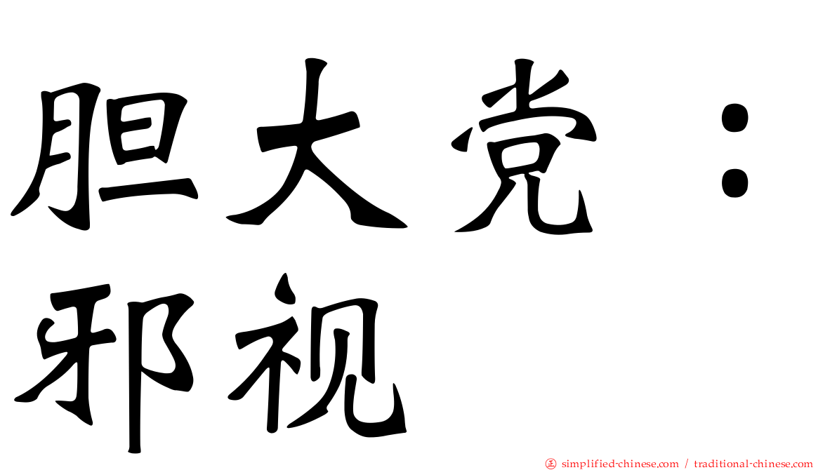 胆大党：邪视