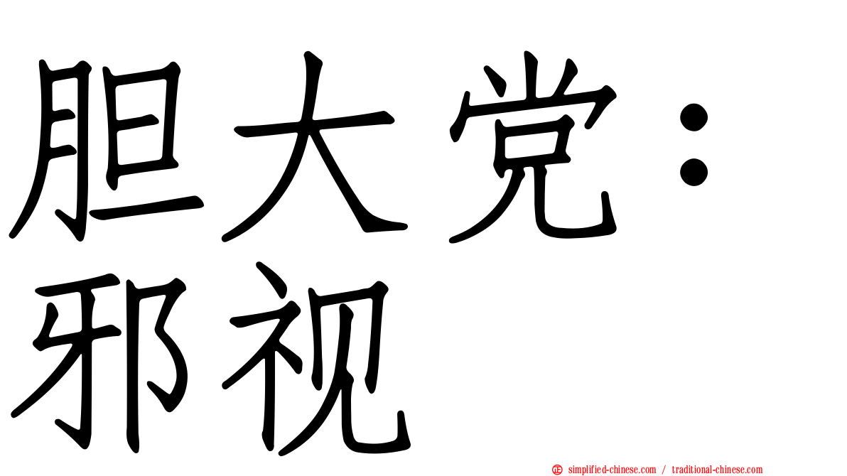 胆大党：邪视