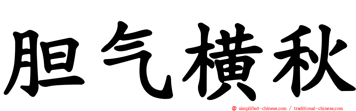 胆气横秋