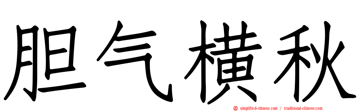 胆气横秋