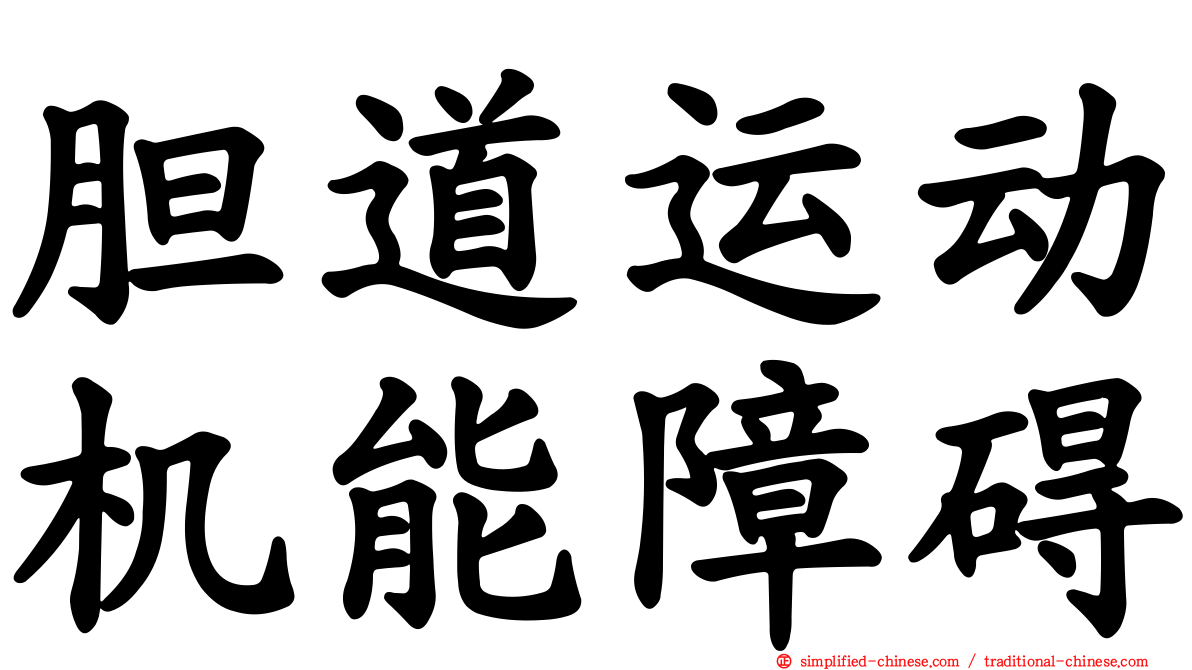 胆道运动机能障碍