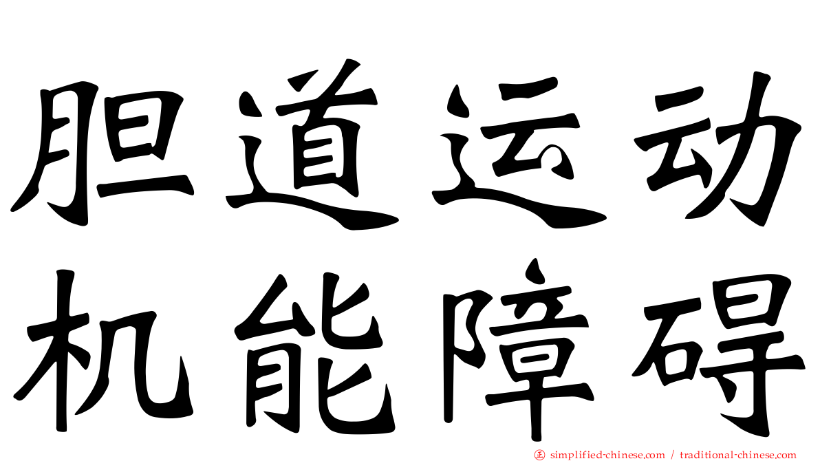 胆道运动机能障碍