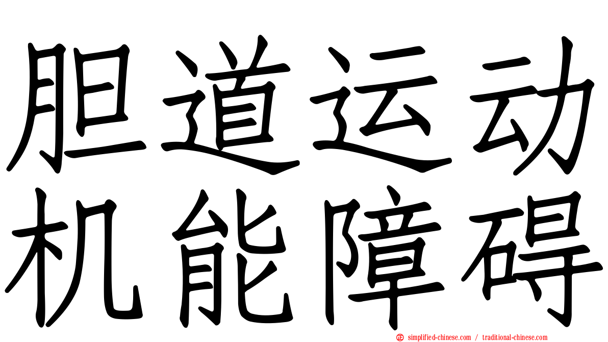 胆道运动机能障碍