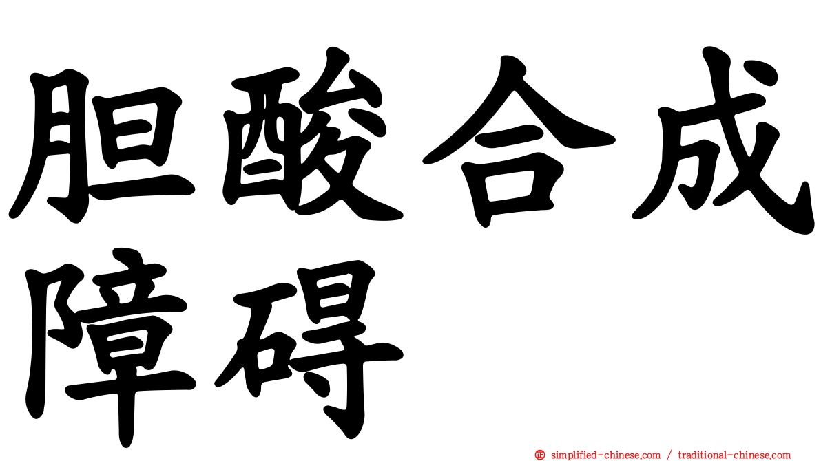 胆酸合成障碍