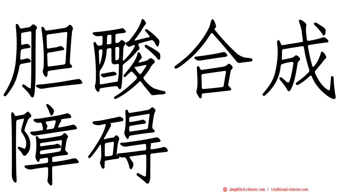 胆酸合成障碍