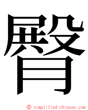 臀 ming font