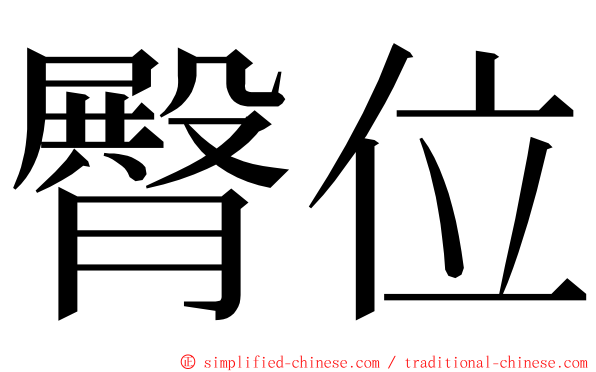 臀位 ming font