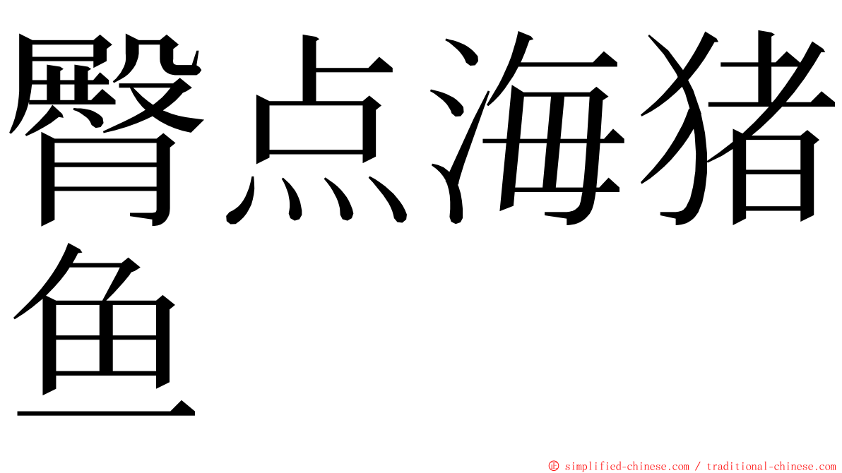 臀点海猪鱼 ming font