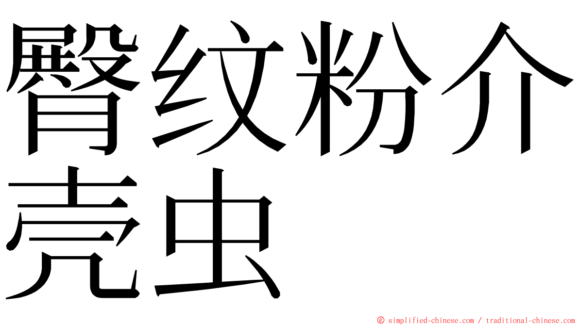 臀纹粉介壳虫 ming font