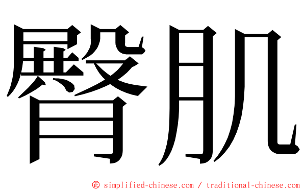 臀肌 ming font