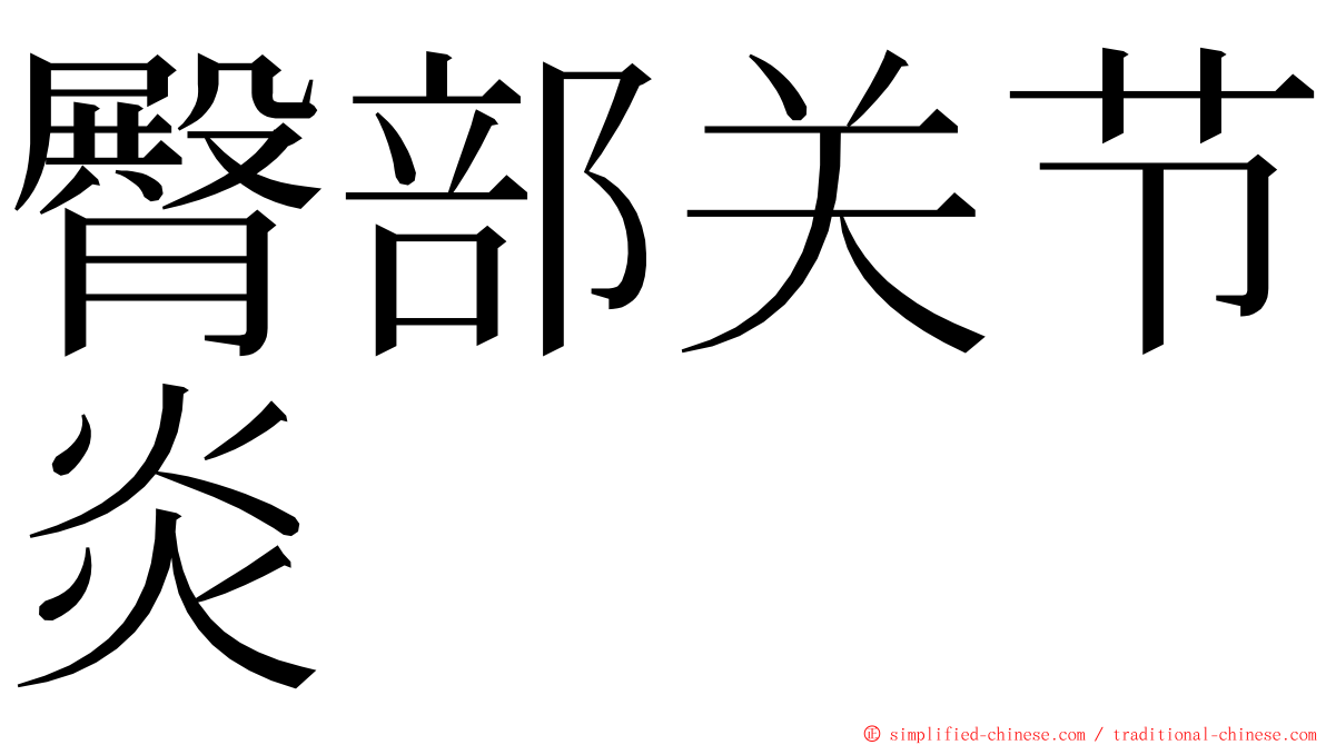 臀部关节炎 ming font