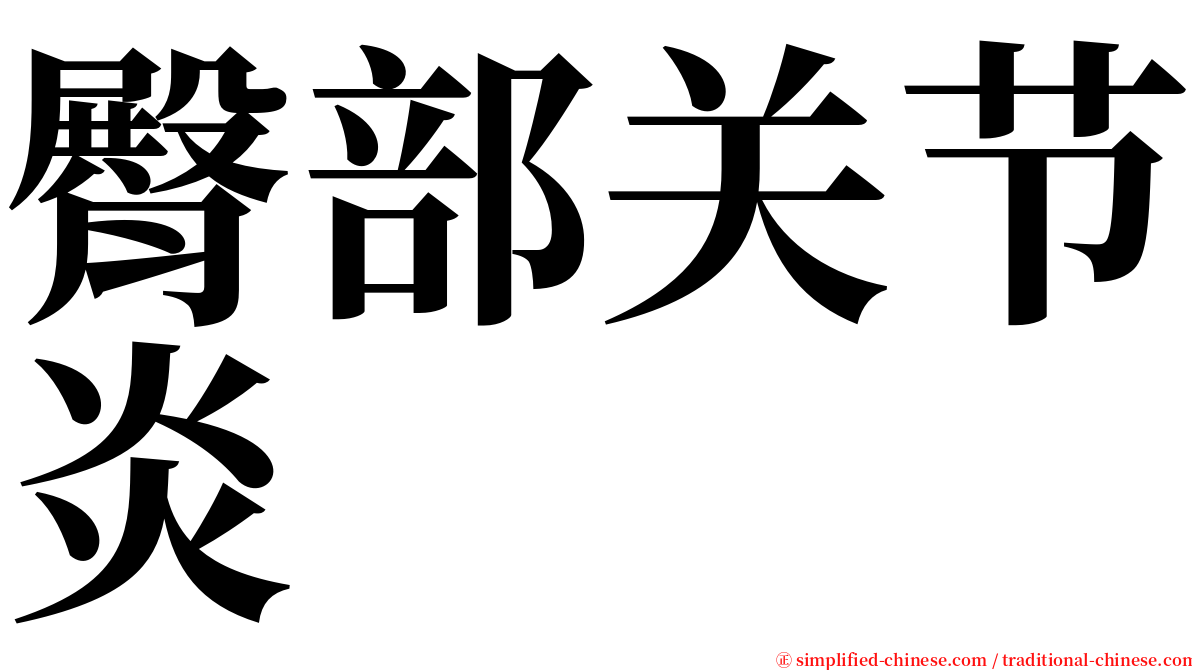 臀部关节炎 serif font