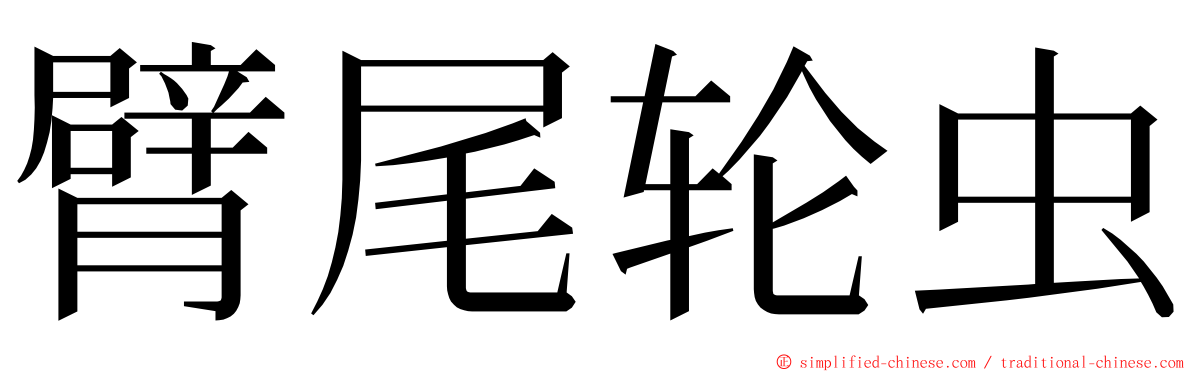 臂尾轮虫 ming font