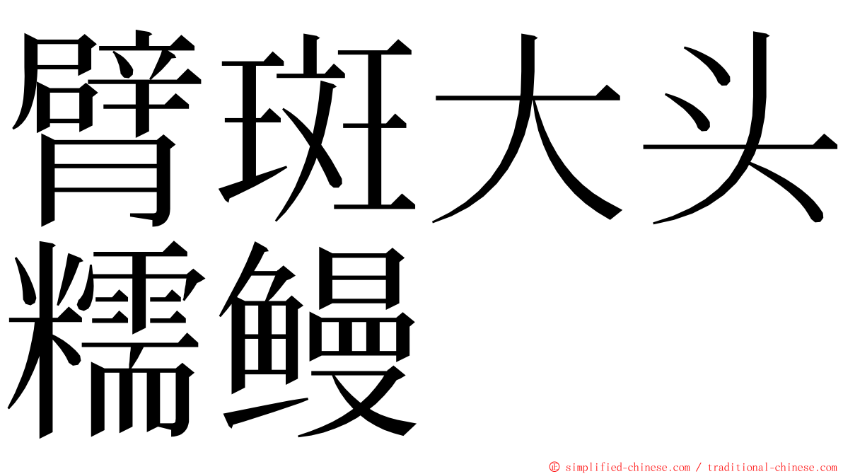 臂斑大头糯鳗 ming font