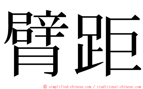 臂距 ming font