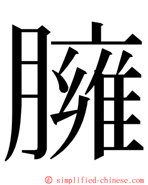 臃 ming font