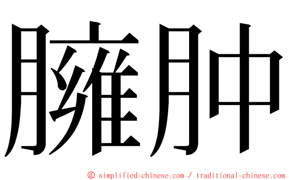 臃肿 ming font