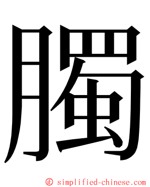 臅 ming font