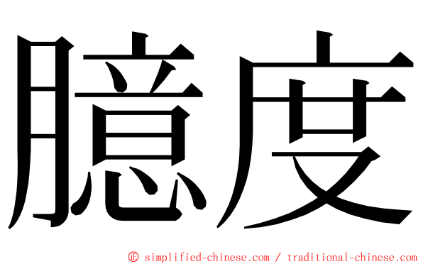 臆度 ming font