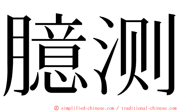 臆测 ming font