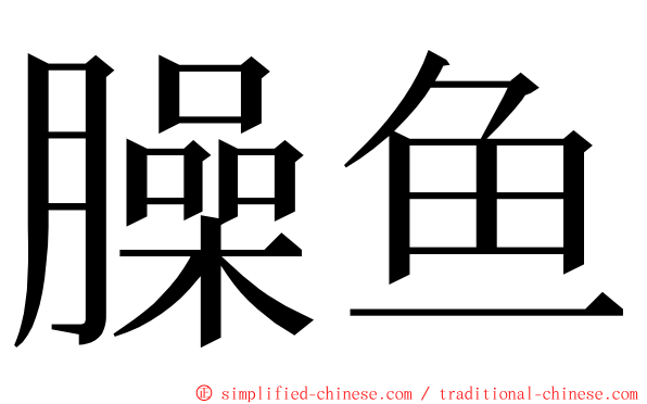 臊鱼 ming font