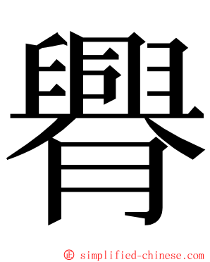 臖 ming font