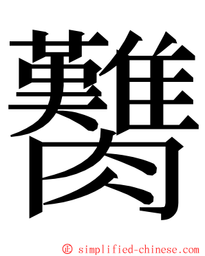 臡 ming font