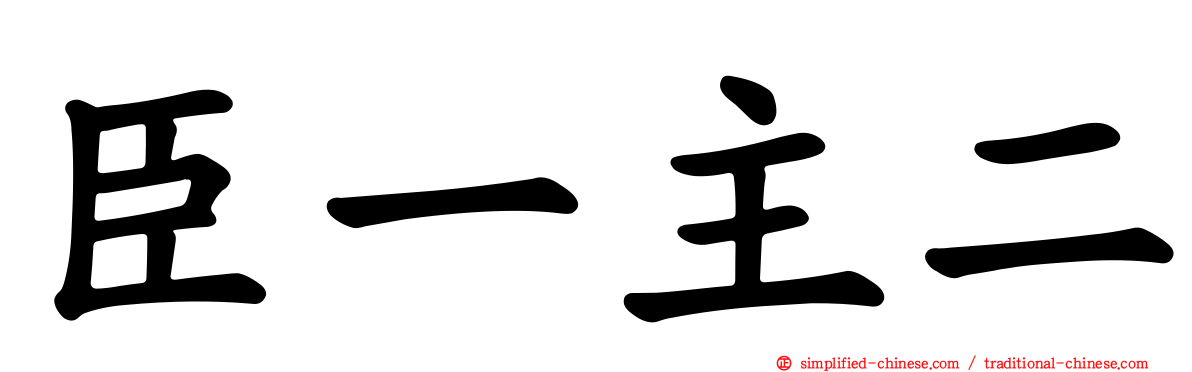 臣一主二