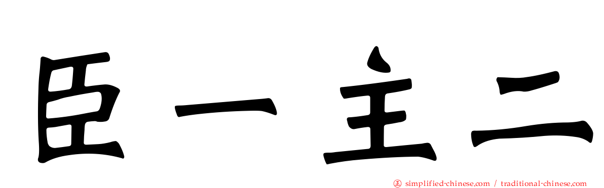 臣一主二