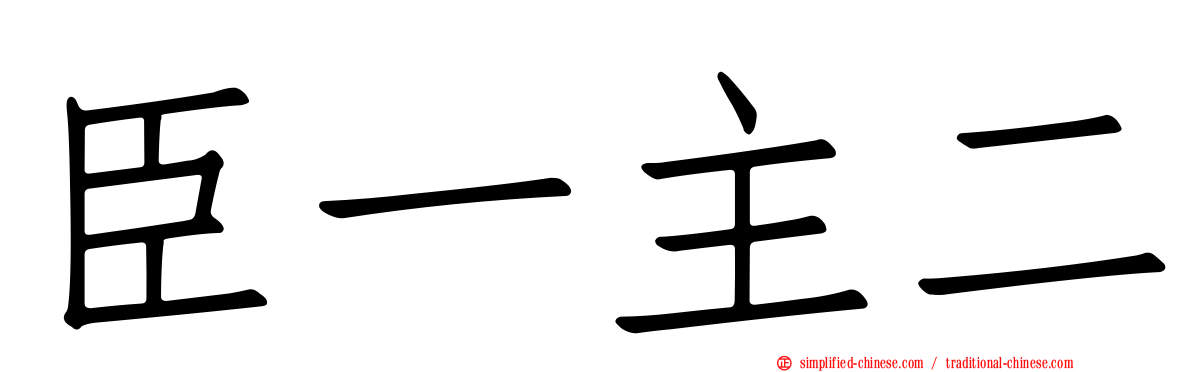 臣一主二