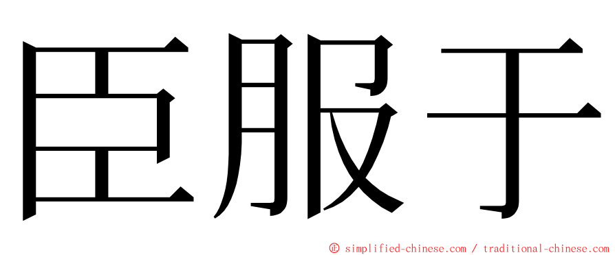 臣服于 ming font